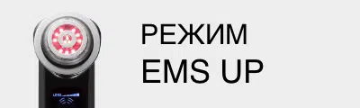 режим EMS UP