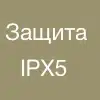 ipx5