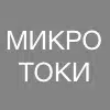 микроток